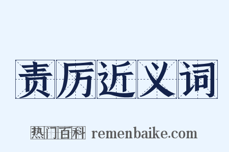 责厉近义词是什么意思的图片